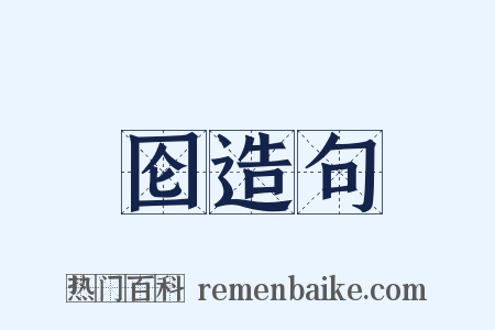 囵造句是什么意思的图片